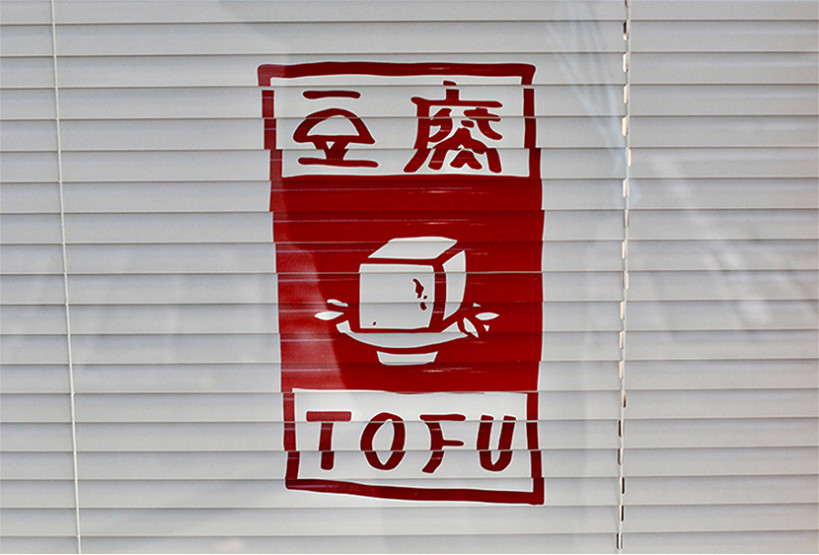 17_Tofu1.jpg